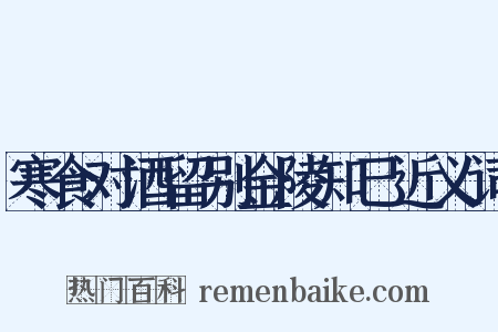 寒食对酒留别金陵知己近义词是什么意思的图片